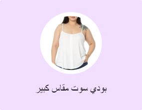 بودي سوت مقاس كبير