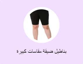 بناطيل ضيقة مقاسات كبيرة