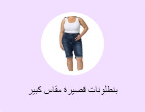بنطلونات قصيرة مقاس كبير