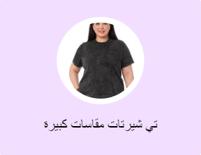 تي شيرتات مقاسات كبيرة