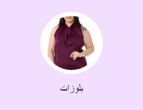 بلوزات