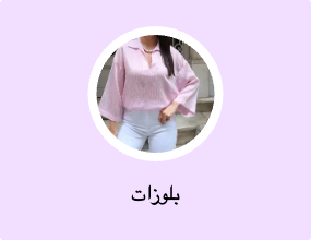 بلوزات