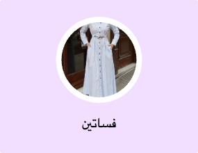 فساتين