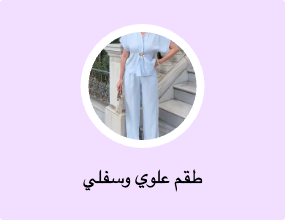 طقم علوي وسفلي
