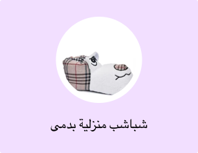 شباشب منزلية بدمى