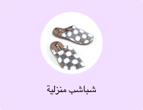 شباشب منزلية