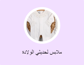 ملابس لحديثي الولادة