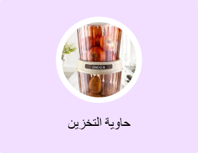 حاوية التخزين