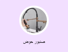 صنبور حوض