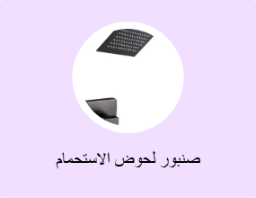 صنبور لحوض الاستحمام