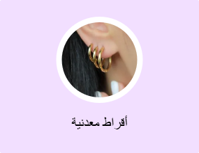 أقراط معدنية