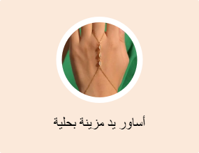 أساور يد مزينة بحلية