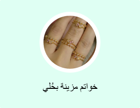 خواتم مزينة بحُلي