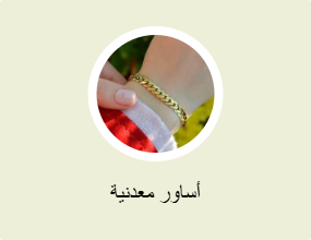 أساور معدنية