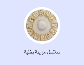 سلاسل مزينة بحُلية