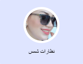 نظارات شمس