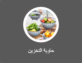 حاوية التخزين