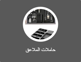 حاملات الملاعق