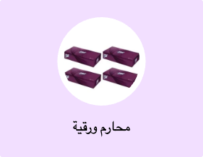محارم ورقية