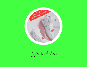 أحذية سنيكرز