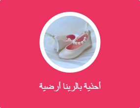 أحذية بالرينا أرضية