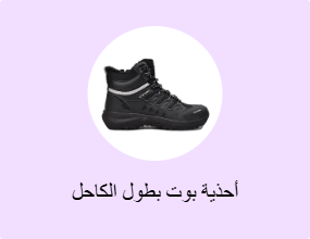 أحذية بوت بطول الكاحل