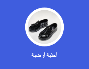 أحذية أرضية