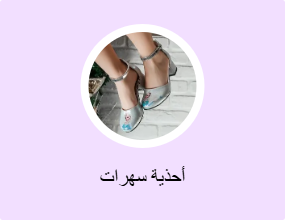 أحذية سهرات
