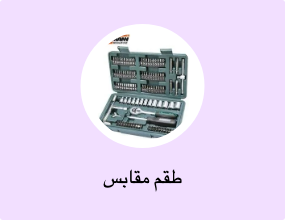 طقم مقابس