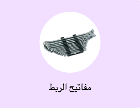 مفاتيح الربط