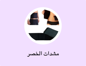 مشدات الخصر