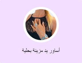 أساور يد مزينة بحلية