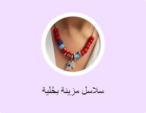 سلاسل مزينة بحُلية