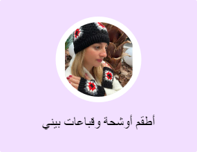 أطقم أوشحة وقباعات بيني