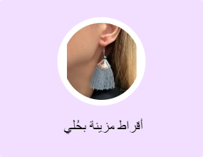  أقراط مزينة بحُلي