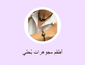 أطقم مجوهرات بُحلي