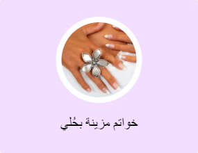 خواتم مزينة بحُلي
