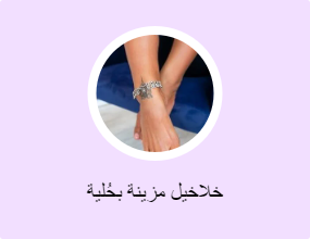خلاخيل مزينة بحُلية