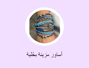 أساور مزينة بحُلية