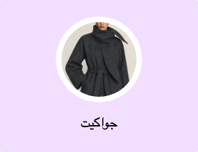 جاكيتات