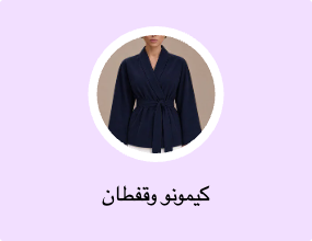 الكيمونو والقفطان