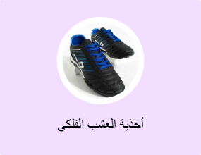 أحذية العشب الفلكي