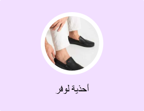 أحذية لوفر