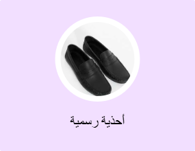 أحذية رسمية
