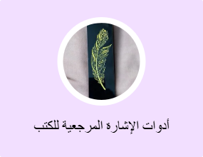 أدوات الإشارة المرجعية للكتب