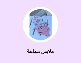 ملابس سباحة