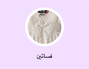 فساتين
