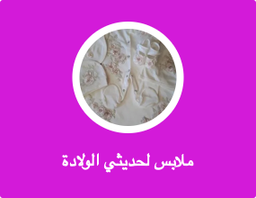 ملابس لحديثي الولادة