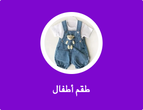 طقم أطفال