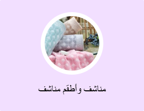 مناشف وأطقم مناشف